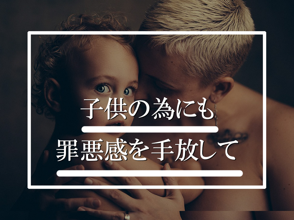 シングルマザーが抱きがちな子供に対する罪悪感を手放す為に大切な事 Bpy ビジネスパーソンヨガ